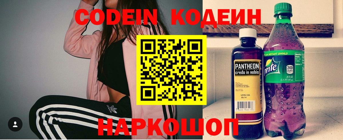 Codein напиток Lean (лин) Полевской